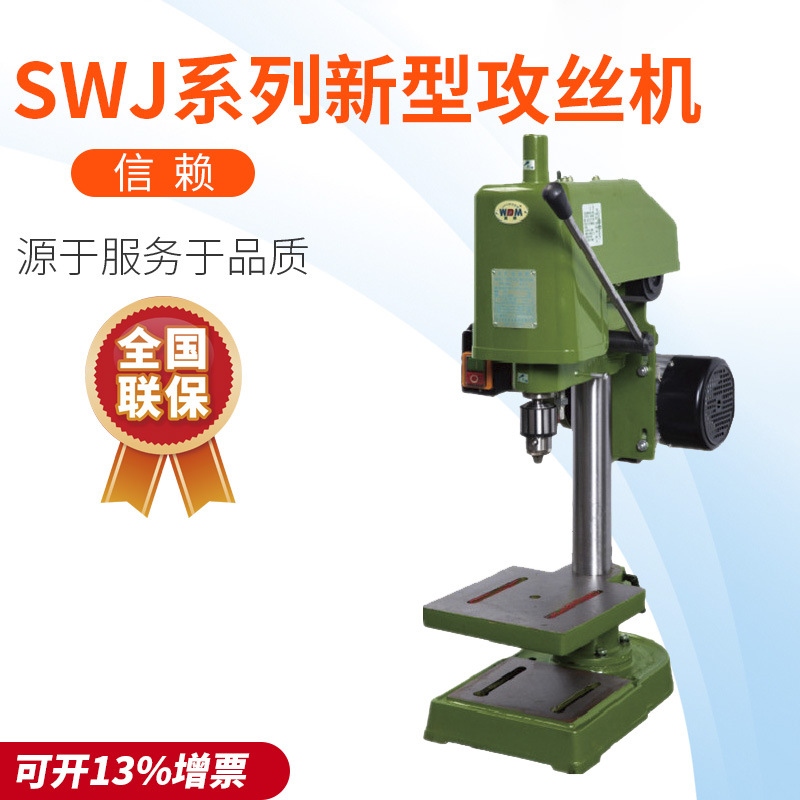 浙江西菱股份SWJ-6M攻絲機攻牙機套絲機220V工業絲攻機