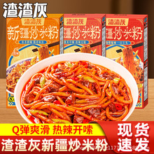渣渣灰新疆爆辣味炒米粉湿粉网红正宗爆辣夜宵速食宿舍囤货食物