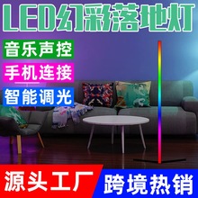 LED幻彩落地灯智能RGB蓝牙遥控氛围灯家用卧室客厅高亮落地灯欧规