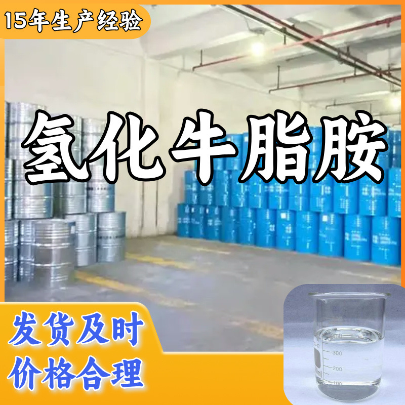 氢化牛脂胺 源头工厂工业级分析纯20年生产经验顾客是上帝上海