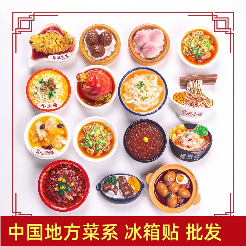 地方菜系食玩冰箱贴中国美食冰箱贴对对碰盲袋批发直播间中式美食|undefined