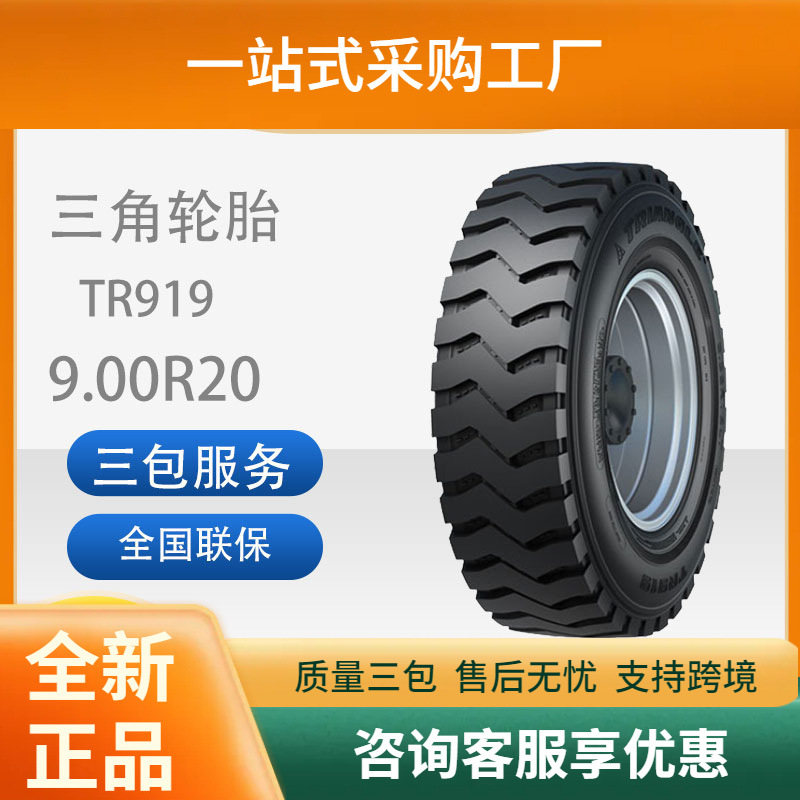 三角轮胎TRIANGLE汽车轮胎9.00R20TR919全钢通用轮胎舒适静音