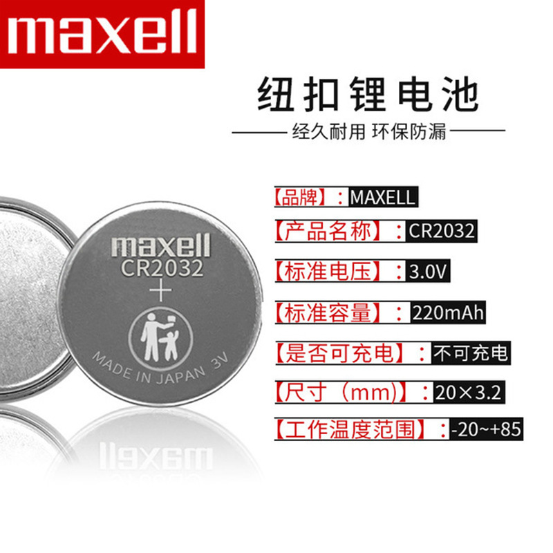 麦克赛尔/Maxell纽扣电池CR2032 3V工业装电池日本品牌3V锂电池