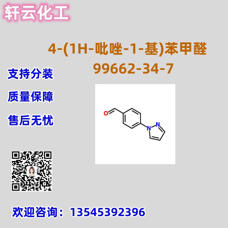 4-(1H-吡唑-1-基)苯甲醛 CAS 99662-34-7 品质保证 售后放心 现货