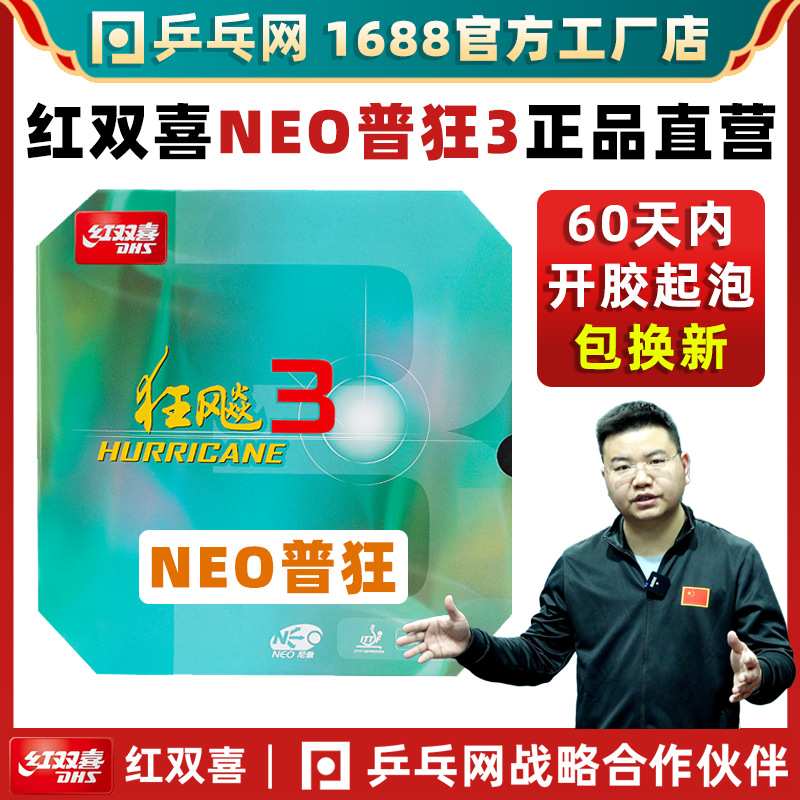 【乒乓网】红双喜NEO狂飙3尼奥普狂3狂飚3粘性乒乓球拍反胶套胶皮