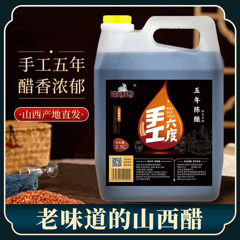 百岁井老陈醋2.5L壶装六度手工酿造食醋山西特产陈醋桶装醋食用醋