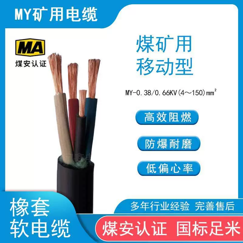 MY煤矿专用电线电缆隧道防爆用阻燃电缆线 MY0.38/0.66KV MA线缆