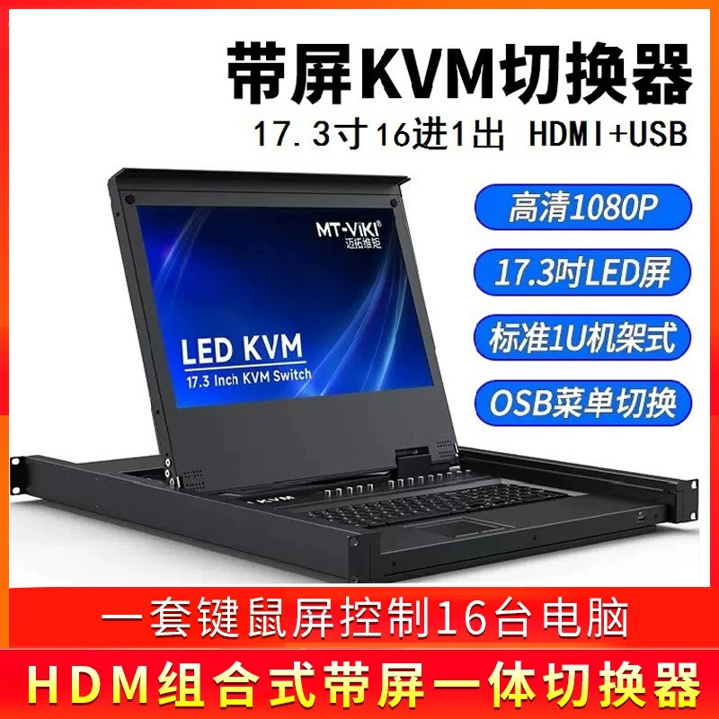 迈拓维矩 MT-17316HL HD KVM переключение 17.3-дюймовый LED экран 16 портов компьютер сервер общий доступ