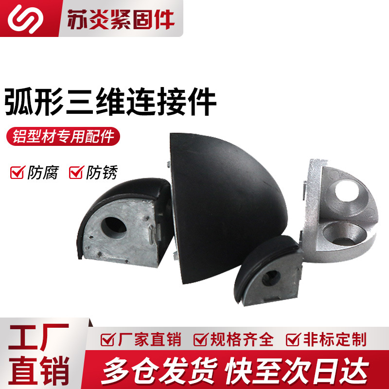 弧形三维连接件铝型材配件2020/3030/4040R三角三通角件含塑料盖