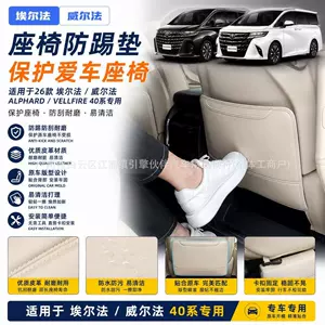 Suitable for 26 models of Alphard seat anti-kick pads, Alphard 40 series, Vellfire, and Wilfa seat back scratch protection