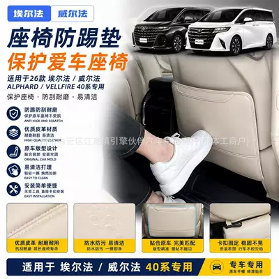 Suitable for 26 models of Alphard seat anti-kick pads, Alphard 40 series, Vellfire, and Wilfa seat back scratch protection
