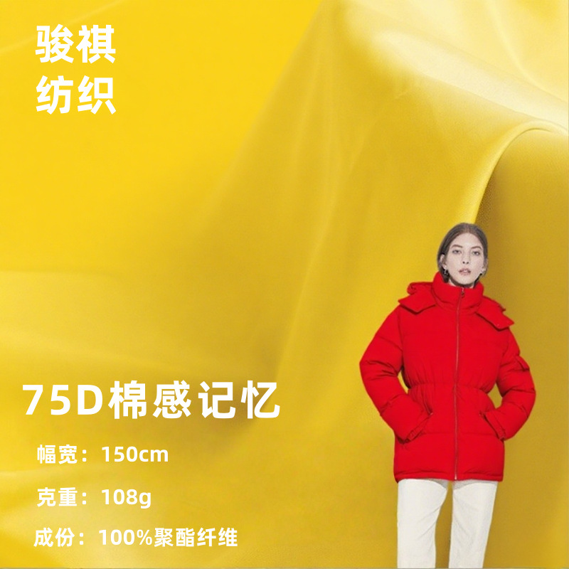 秋冬75D棉感仿记忆面料涤纶户外风衣羽绒棉服防水平纹服装布料