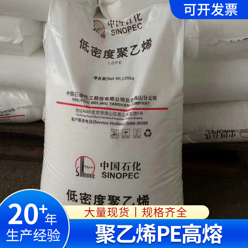 聚乙烯PE高熔燕山石化LD450、原厂原包量大优惠