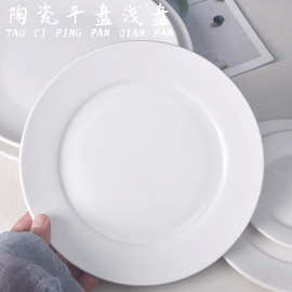 酒店餐厅西餐牛排盘子骨碟盘浅盘平盘商用陶瓷深盘菜盘白色家用碟