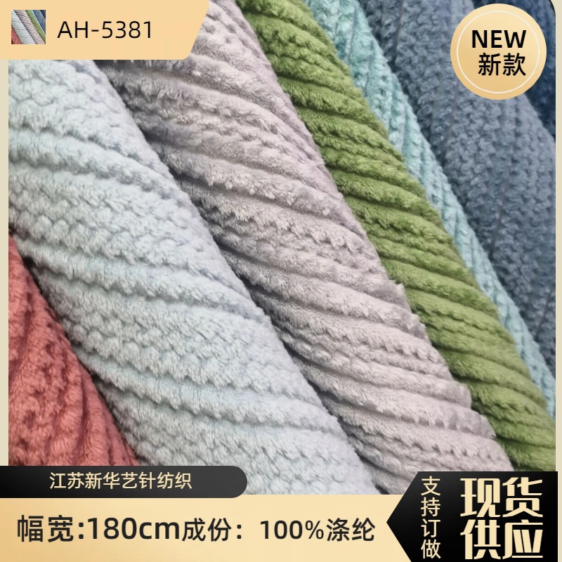 现货 2021 新品 四梳双面曲条法兰绒 波浪珊瑚绒 家居服毛毯面料