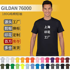 吉尔丹76000纯色空白短袖T恤定制 杰丹Gildan180克纯棉印字文化衫