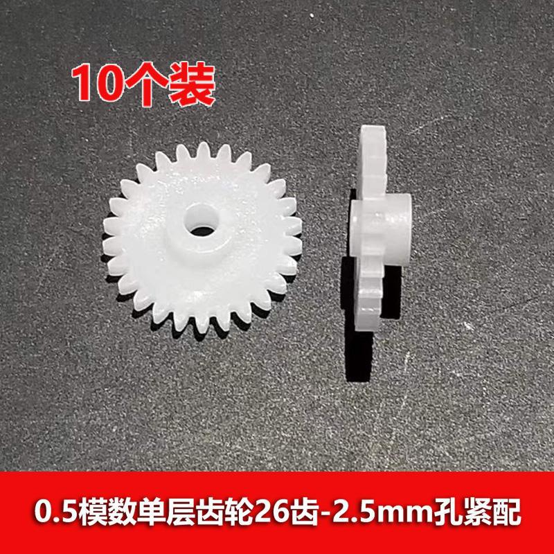 0.5模数26齿2.5mm孔塑胶齿轮玩具减速传动diy零件单层齿轮直齿