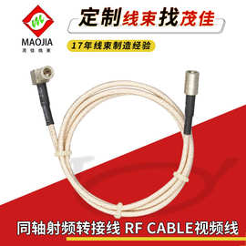 厂家供应同轴射频转接线 RF CABLE同轴线束 RF004监控视频线