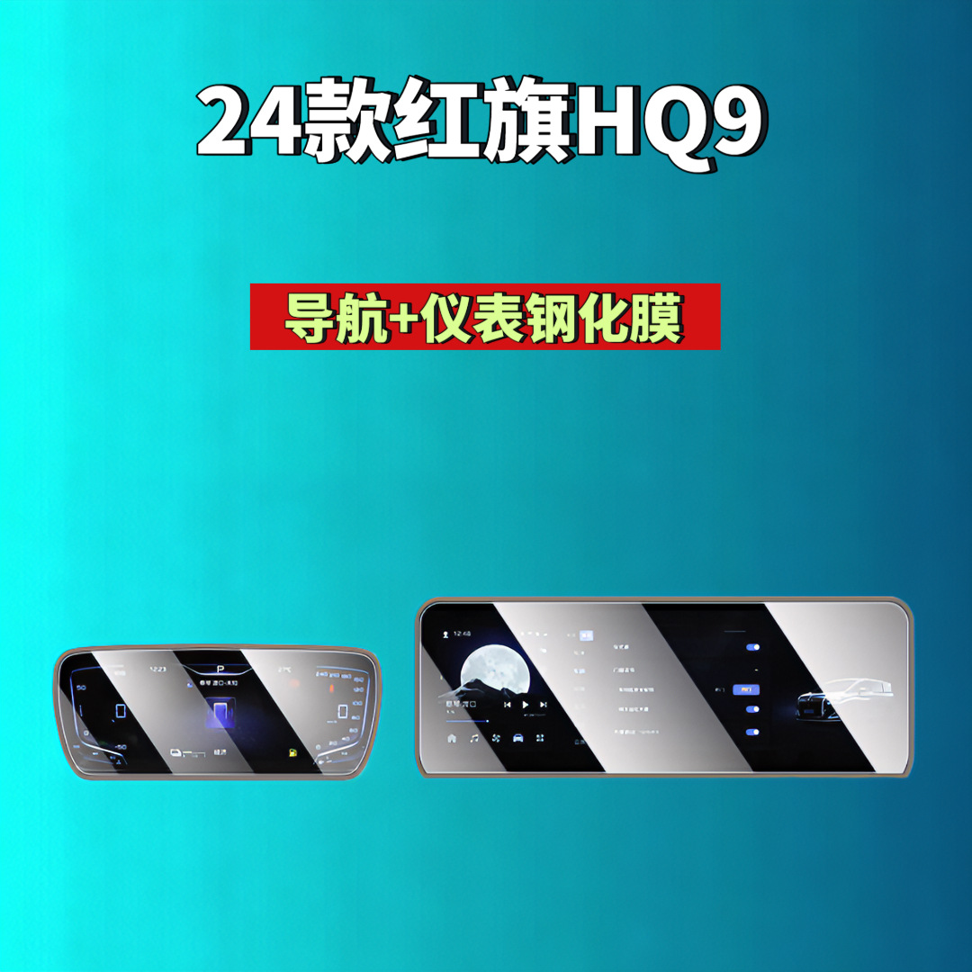 Suitable for Hongqi H5/H6/H9/Hs6/Hs3/05/06/Hs5/Hs7/Hq9 Screen Tempered Film Automotive Accessories