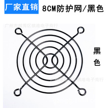8厘米电源机箱风扇网罩 80铁网 金属 黑色 8CM散热风扇防护网罩