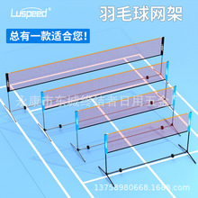 Luspeed简易标准室外羽毛球网架便携式羽毛球架比赛移动网架厂家