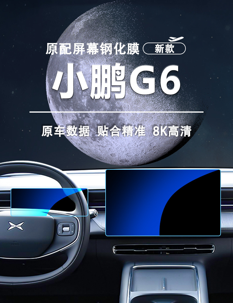 Suitable for 23-26 models of Xpeng G6 central control navigation instrument tempered film display glass protective film interior accessories