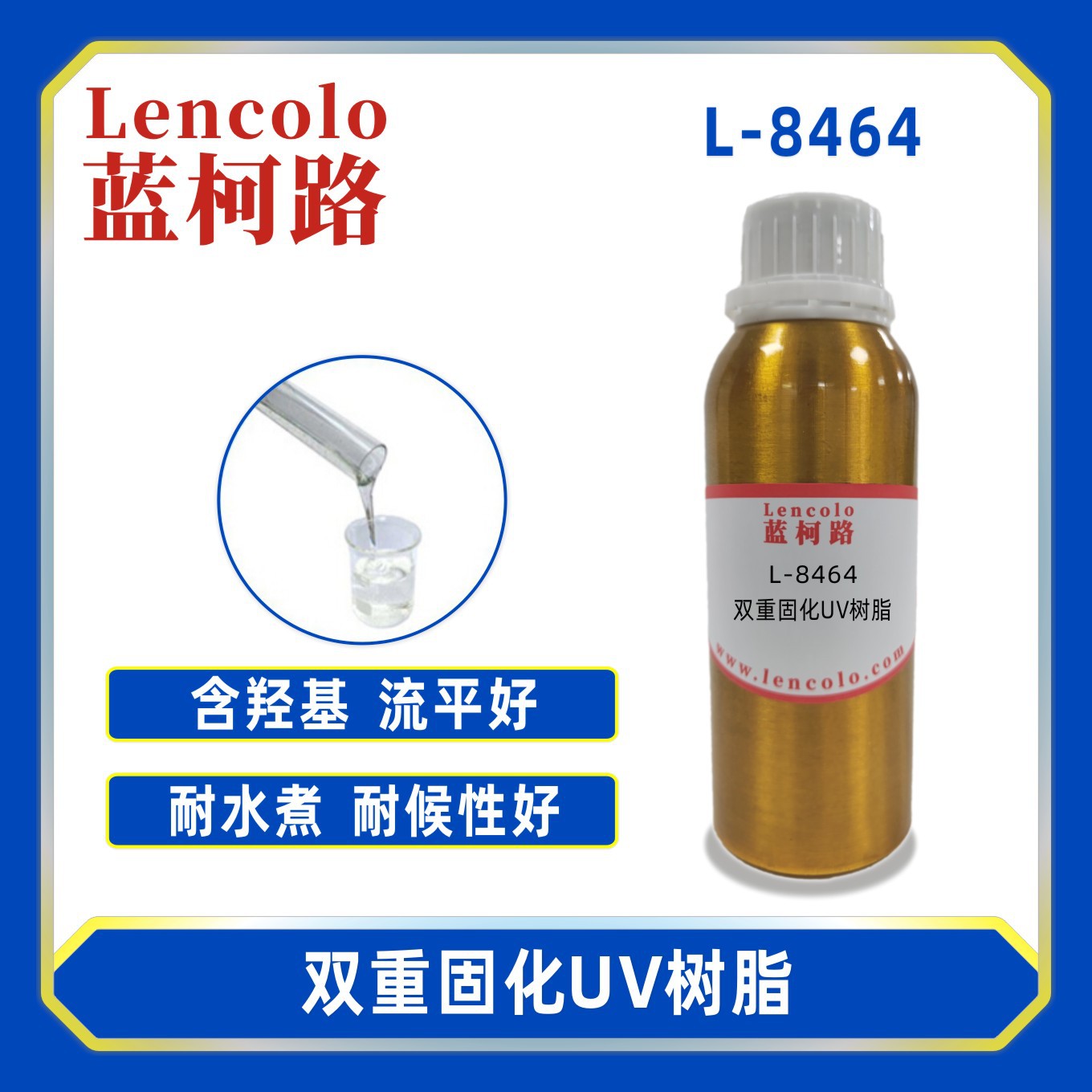 蓝柯路L-8464双重固化UV树脂 真空镀膜汽车内饰清漆油墨涂料玻璃