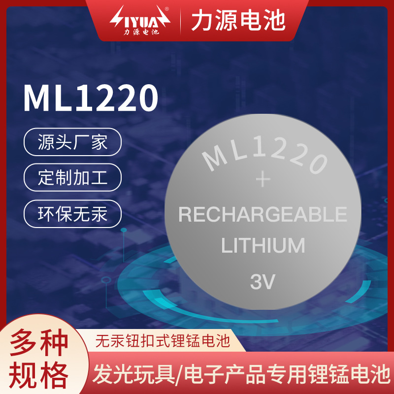 ML1220扣式锂电池 时钟芯片电池 定时器电池 主板电池 3.0V18mAh