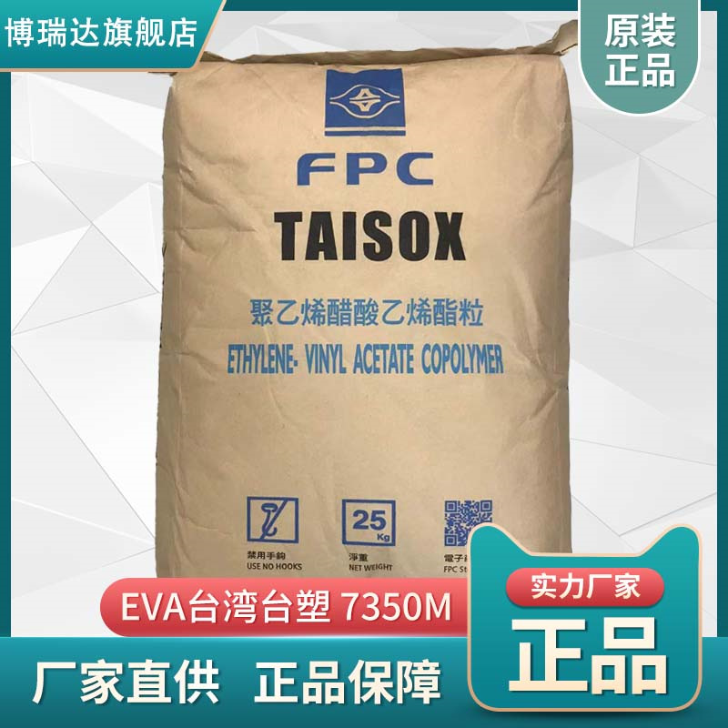台湾台塑eva7350m eva颗粒VA含量18%eva树脂eva原料 台塑7350m