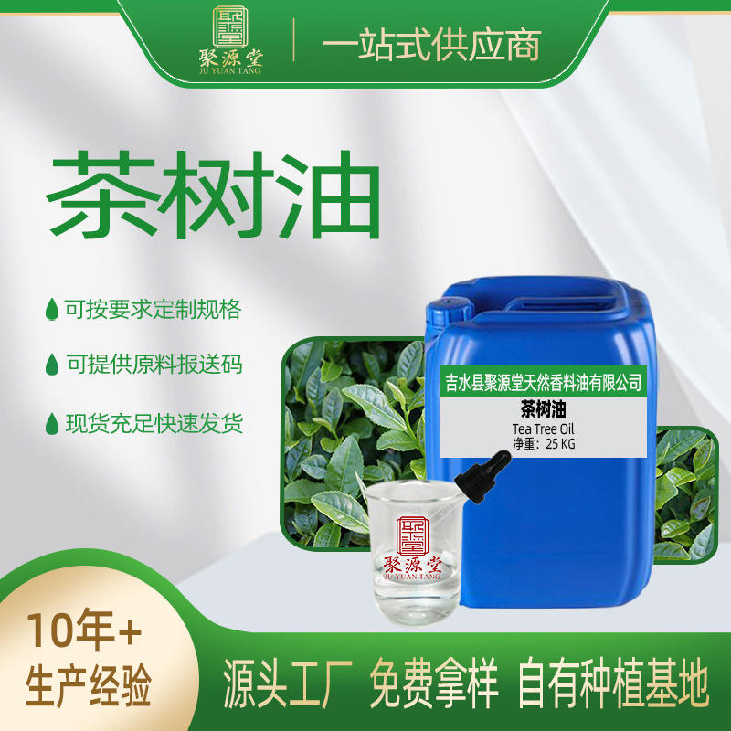 香薰化妆品原料批发 按摩刮痧护肤芳疗香料 单方茶树植物精油精华
