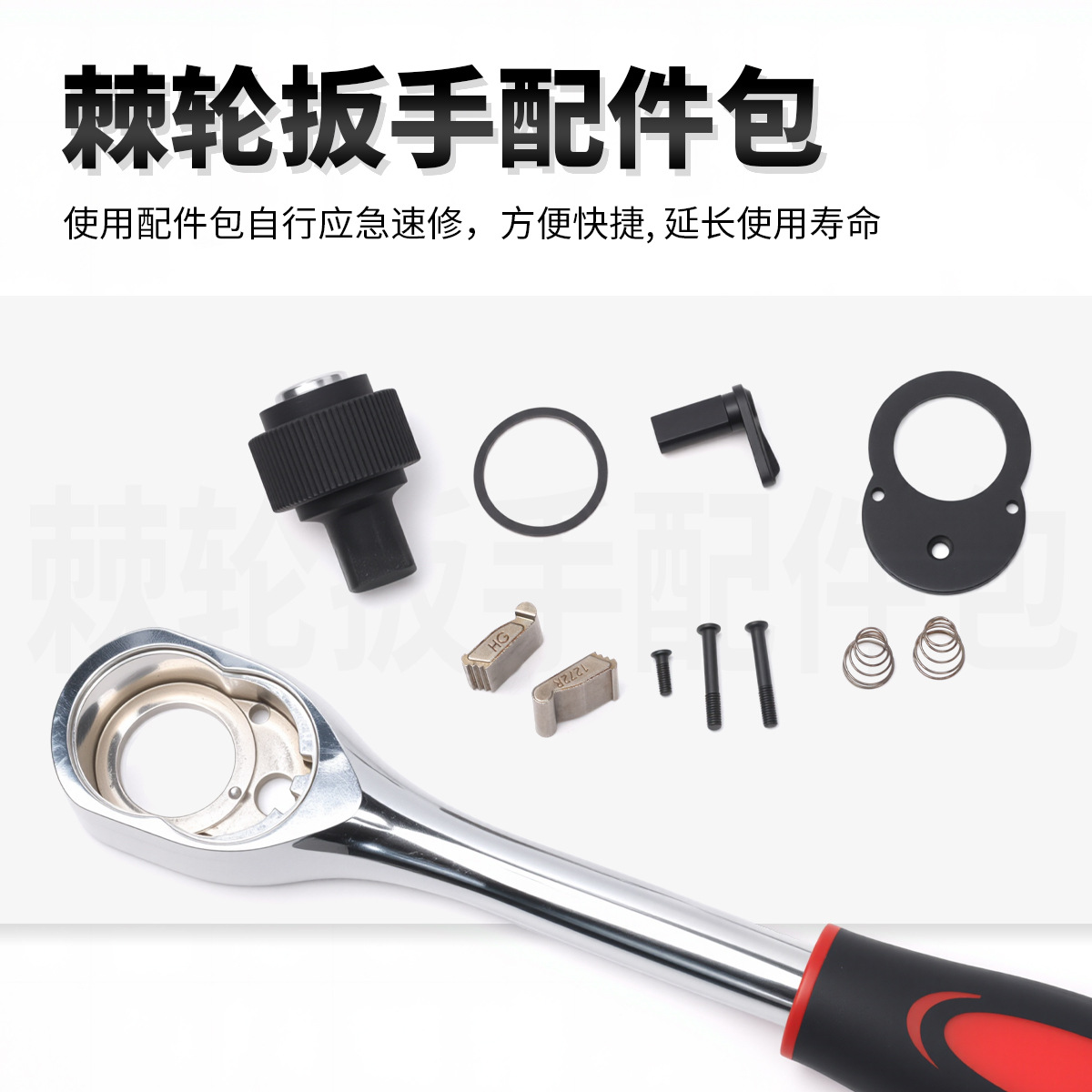 套筒棘轮扳手修理包大飞中飞小飞72齿轮配件袋飞扳零件维修包工具