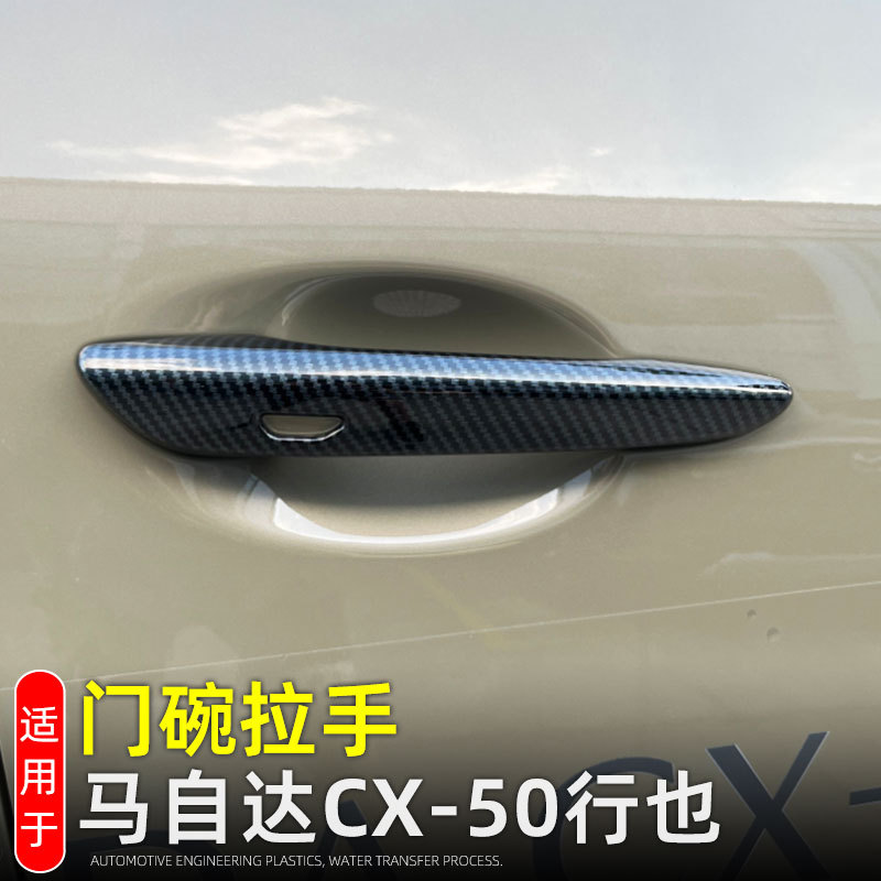 Suitable for 23 Mazda CX50 Line Yemen Door Bowl Handle Protective Sticker Exterior Decoration Modification Accessories Door Handle