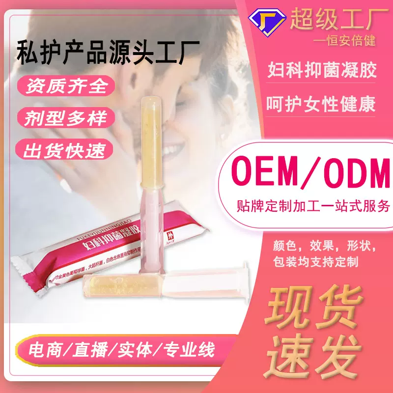 定制贴牌女性妇科抑菌凝胶私处护理美容保养源头代加工厂私密护理