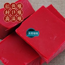 红蜡 红色蜡 酒瓶盖密封蜡 红酒葡萄酒封口蜡 红蜂蜡封酒坛密封材