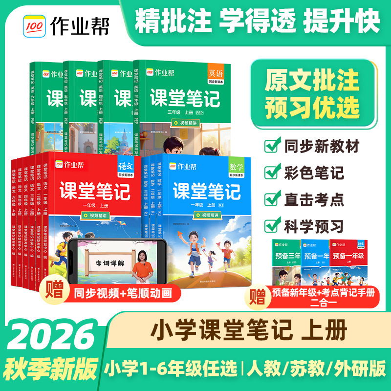 2026 Autumn Homework Help Classroom Notes for Grades 1-6, First Semester, Chinese, Math, and English Synchronized Textbooks, People's Education Press, Jiangsu Education Press, Foreign Language Teaching and Research Press Editions