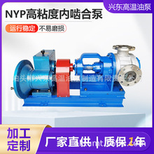 NYP高粘度内啮合泵粘稠胶水泵环氧树脂泵齿轮泵泵低噪音工业用