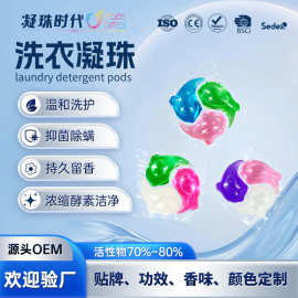 源头工厂定制洗衣凝珠护色留香洁净柔顺多效合一洗衣球OEM浓缩