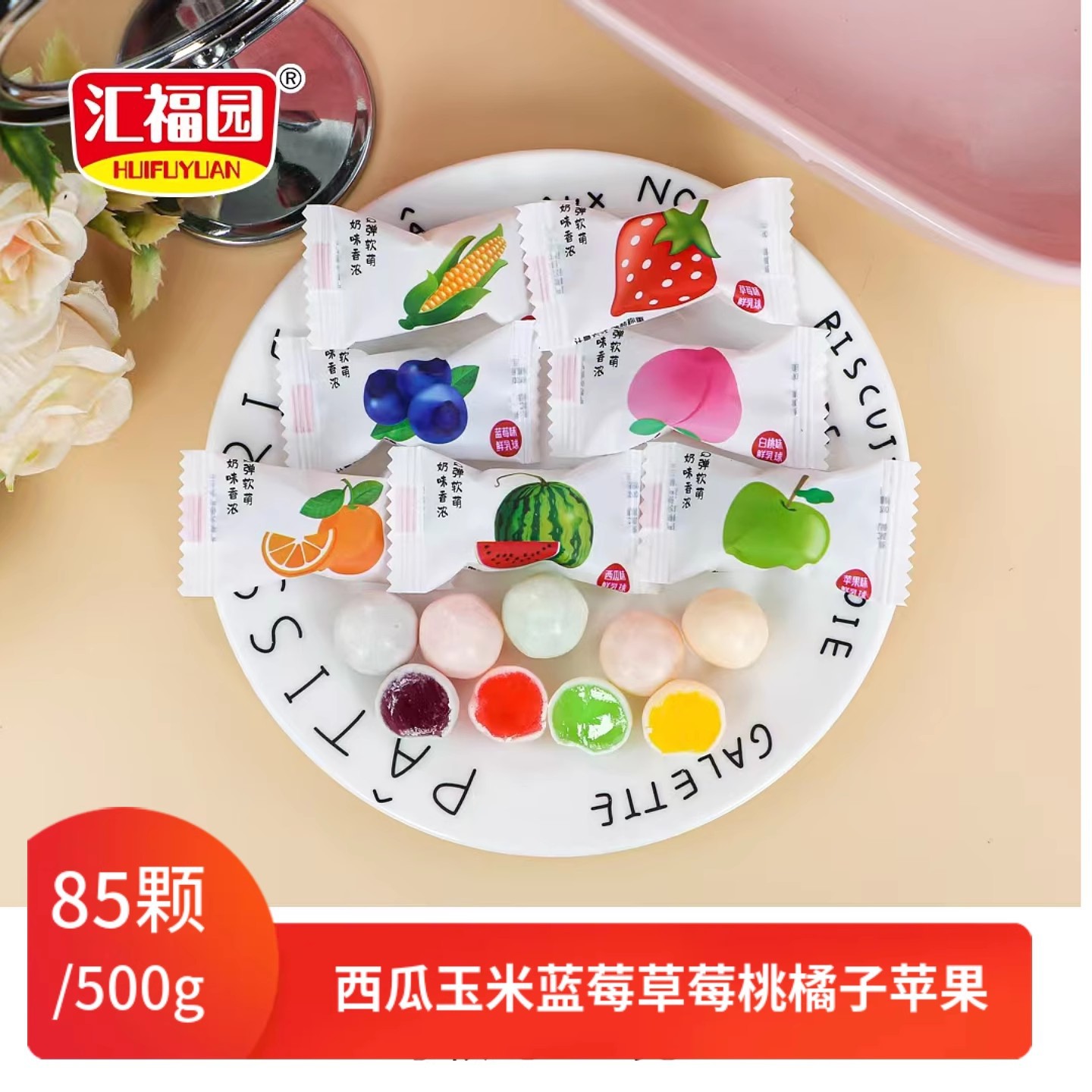 500g袋装喜糖果 汇福园西瓜蜜桃蓝莓玉米鲜乳球水果夹心软糖包邮