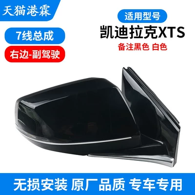 Suitable for Cadillac Xts Rearview Rear mirror/rearview mirror assembly - 13-17-xts-assembly-7-wire-co-pilot