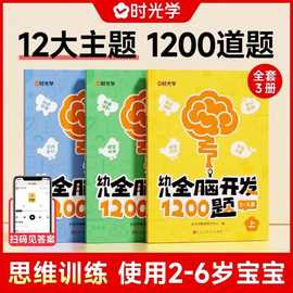 【时光学】幼儿全脑开发1200题初级中级高级儿童早教书思维训练书