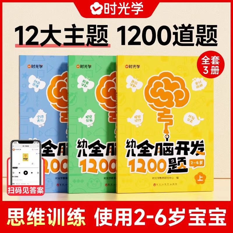 [Time Learning] 1200 Questions for Whole-Brain Development of Young Children, Elementary, Intermediate and Advanced Kidsren's Early Education Book, Thinking Training Book
