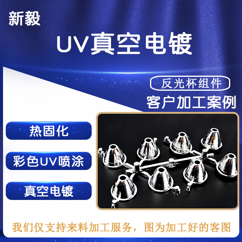 PC料手电筒反光杯来料电镀加工 塑胶反光镜面银色表面处理