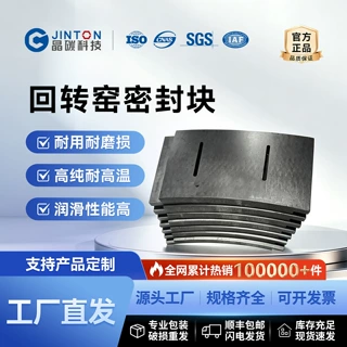 晶龙特碳700*300电极导电润滑石墨密封块定制 回转窑密封用石墨块