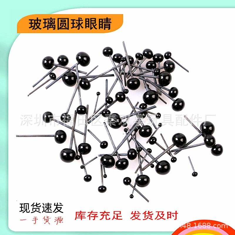 仿真玻璃眼球艺眼玩偶玩具眼睛针插眼珠球形眼睛珠面塑仿真黑豆眼