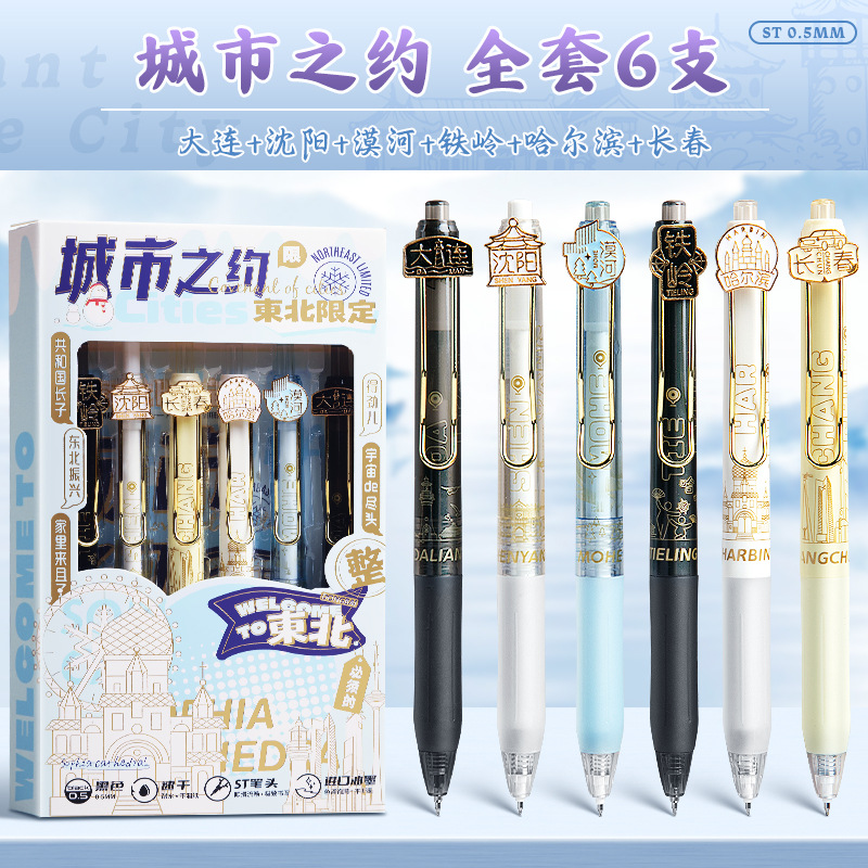 东北之约系列按动中性笔学生黑笔st笔头速干考试笔刷题笔专用高颜