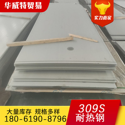 309S Stainless steel plate supply Heat-resisting steel S309080 6cr23ni13 Heat high temperature Stainless steel plate cutting
