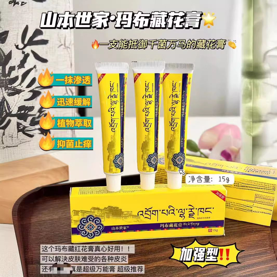 山本世家玛布藏花膏蚊虫叮咬脚气痒藓水泡皮炎抑箘疹痘过敏瘙痒膏