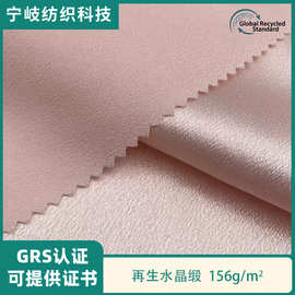 GRS再生水晶缎色丁涤纶加厚亮光弹力色丁裙子西服礼服绸缎布料