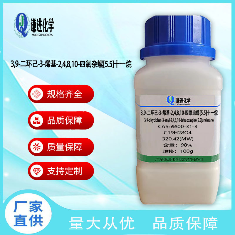 3,9-二环己-3-烯基-2,4,8,10-四氧杂螺[5.5]十一烷6600-31-3 98%