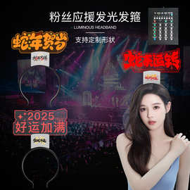 亚克力发光发箍明星演唱会遥控发光头箍led粉丝应援DIY明星周边